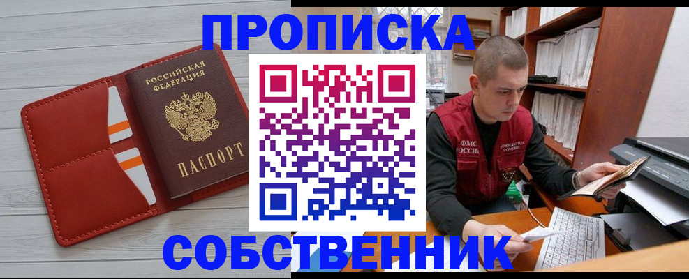 временная регистрация в квартире в Асино