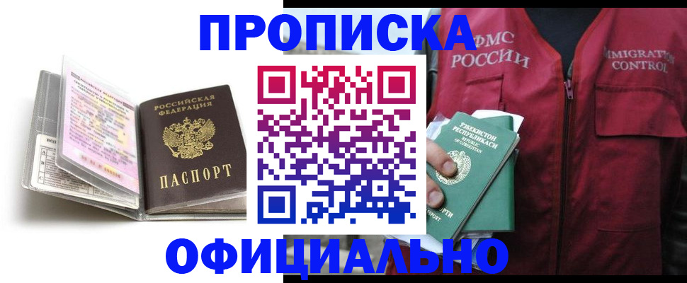 прописка 2025 в Асино