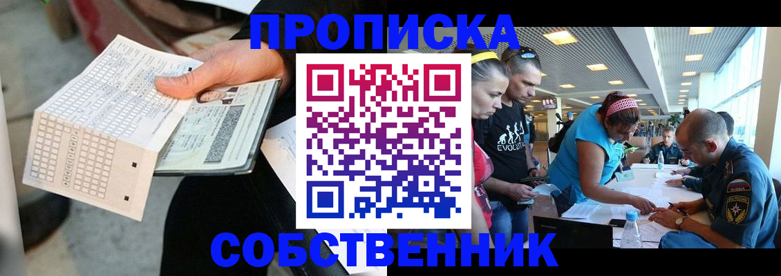прописка в квартире в Асино
